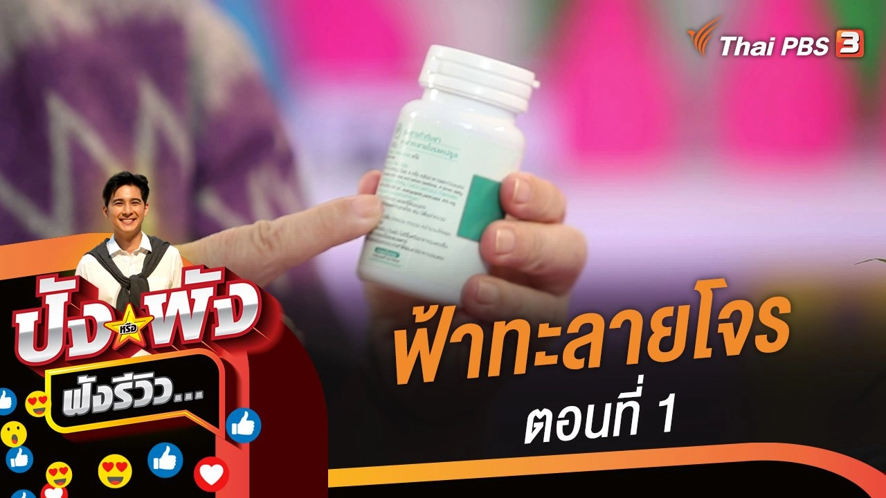 ฟ้าทะลายโจรต้าน COVID-19 ตอนที่ 1