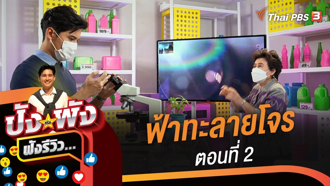 ฟ้าทะลายโจรต้าน COVID-19 ตอนที่ 2