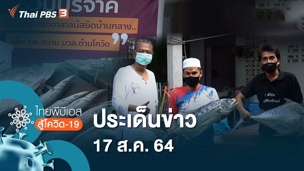 ประเด็นข่าว (17 ส.ค. 64)