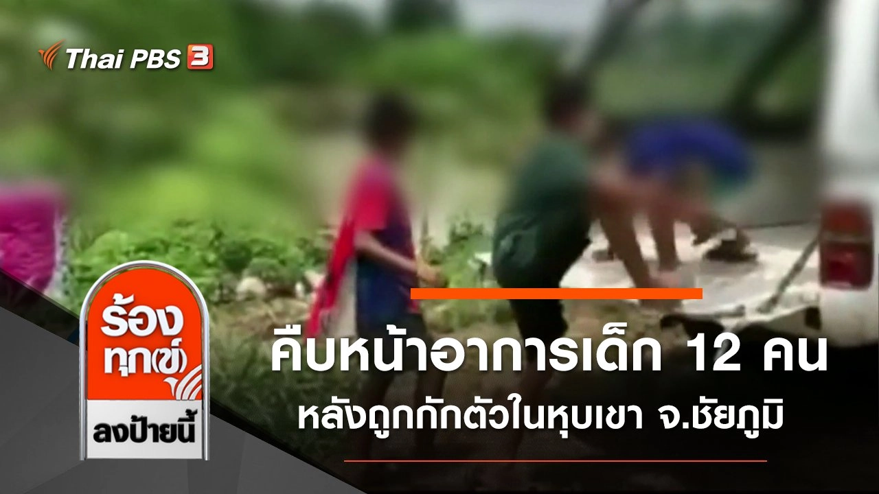 คืบหน้าอาการเด็ก 12 คน หลังถูกกักตัวในหุบเขา จ.ชัยภูมิ