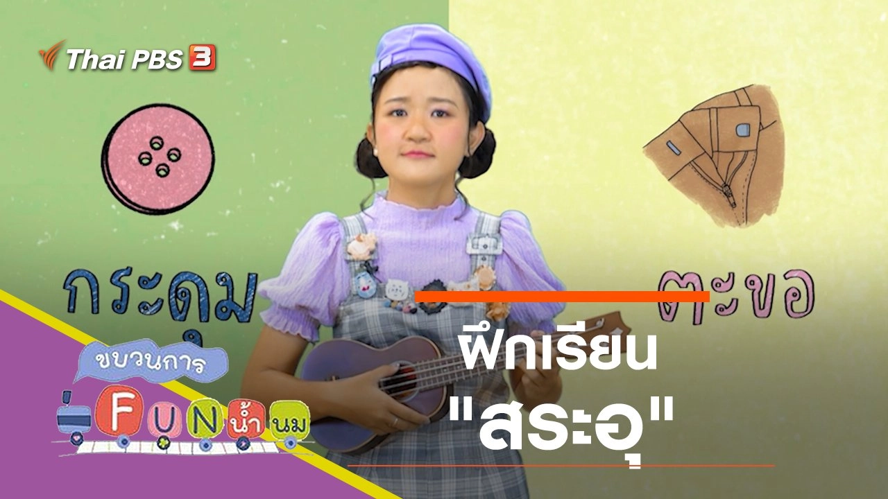 ฝึกเรียน "สระอุ"