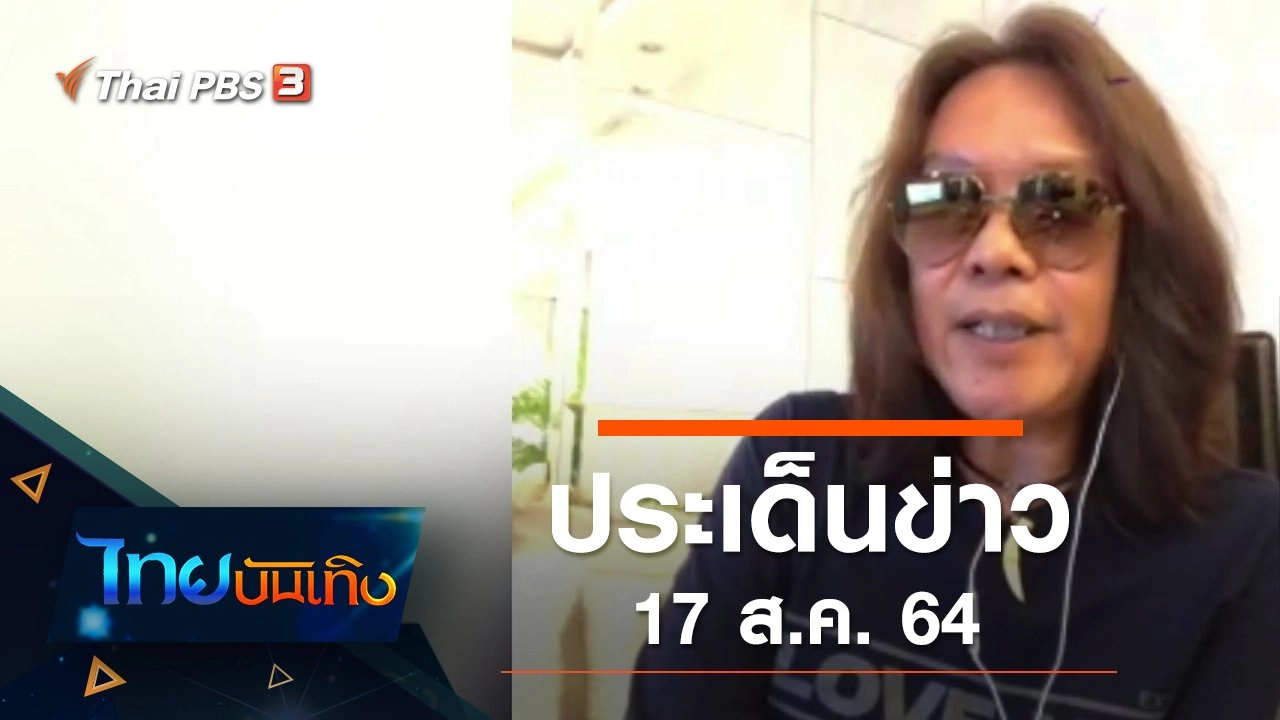 ประเด็นข่าว (17 ส.ค. 64)