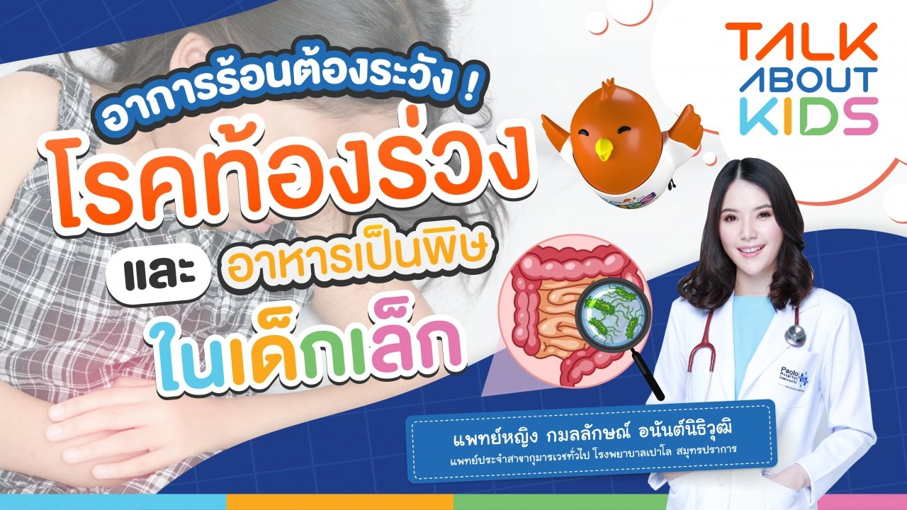 Live โรคท้องร่วงและอาหารเป็นพิษในเด็ก