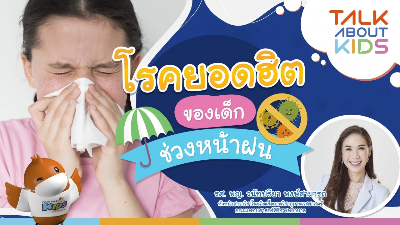 Live โรคยอดฮิตของเด็ก ช่วงหน้าฝน