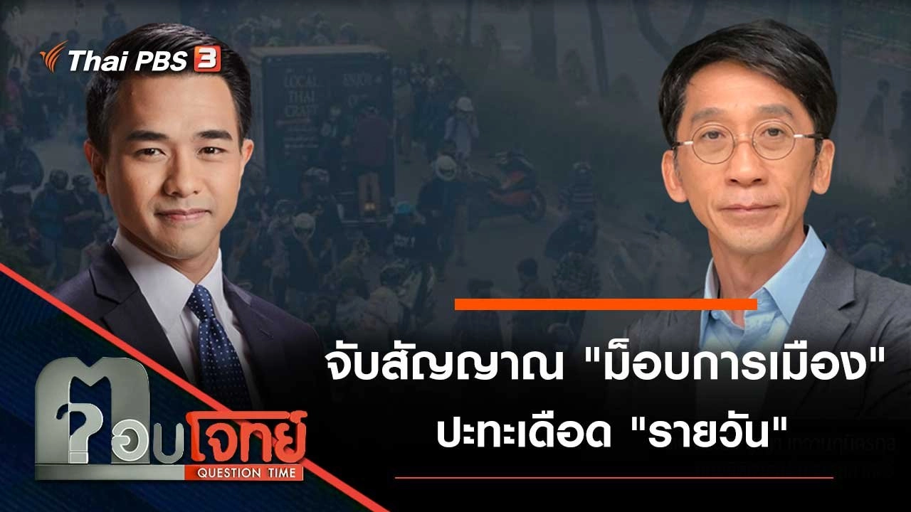 จับสัญญาณ "ม็อบการเมือง" ปะทะเดือด "รายวัน"