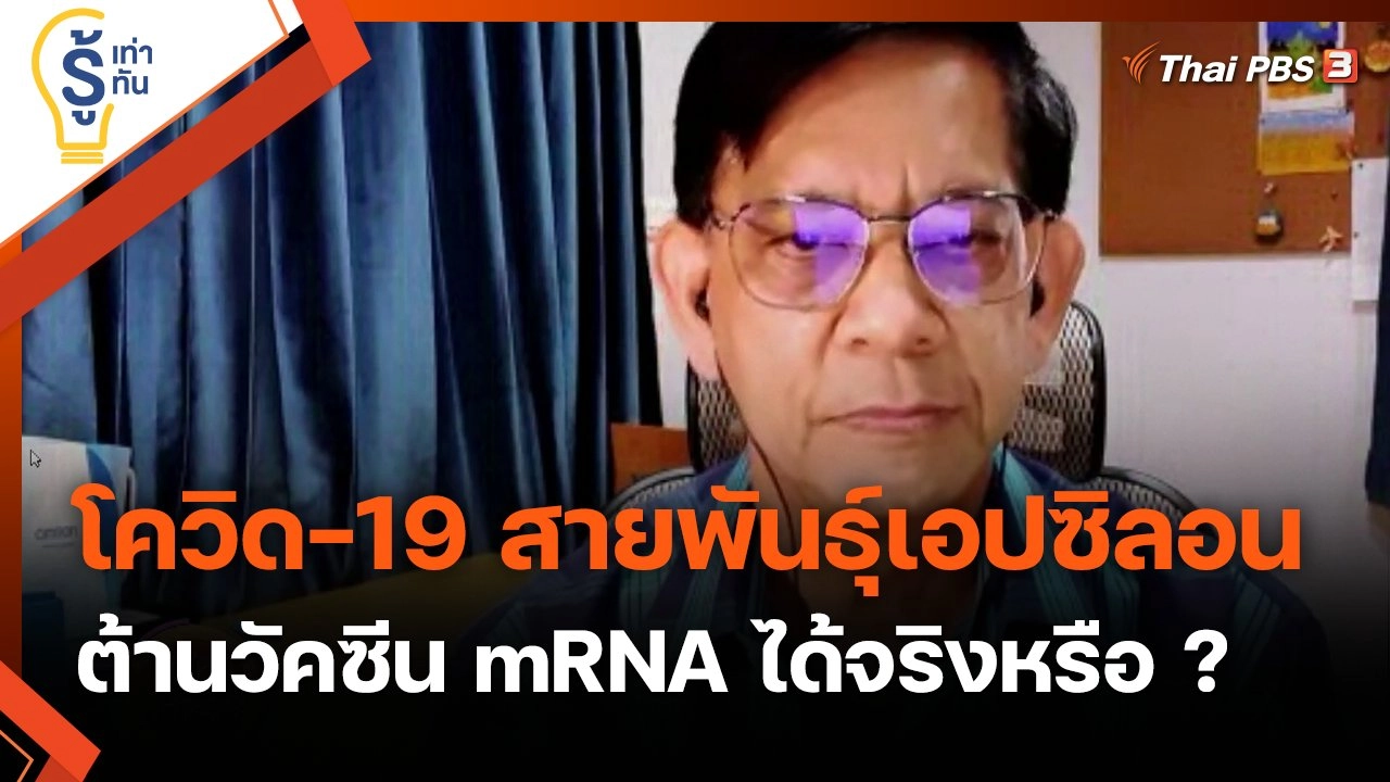 โควิด-19 สายพันธุ์เอปซิลอน ต้านวัคซีน mRNA ได้จริงหรือ ?