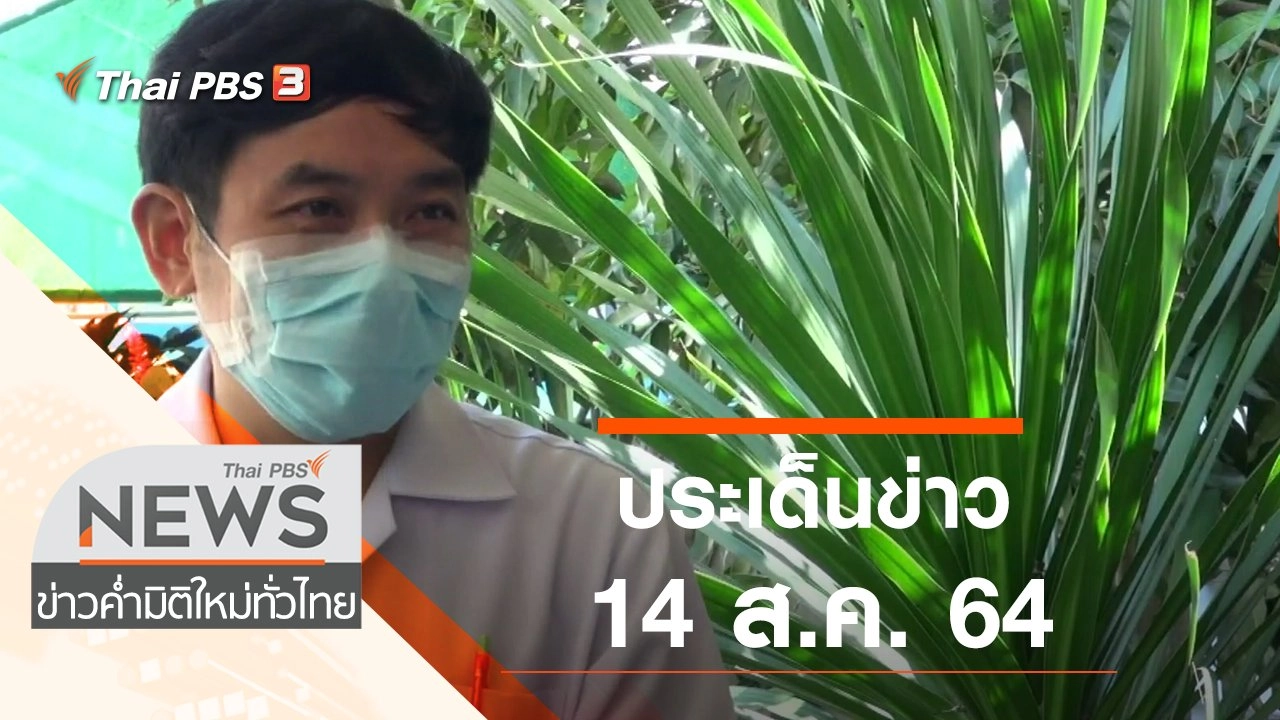 ประเด็นข่าว (14 ส.ค. 64)