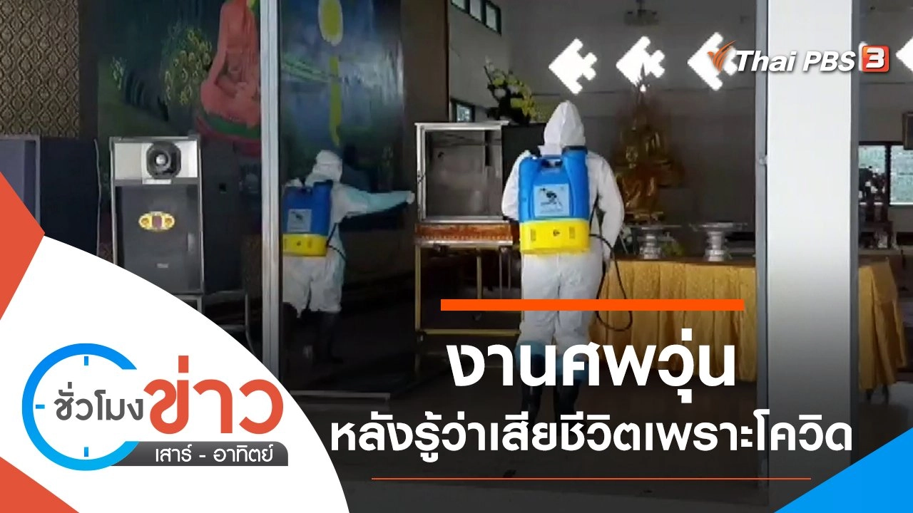 ประเด็นข่าว (15 ส.ค. 64)