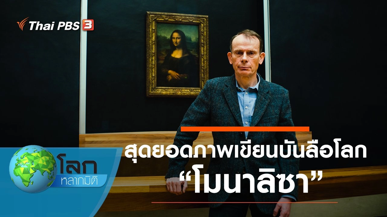 สุดยอดภาพเขียนบันลือโลก ตอน โมนาลิซา