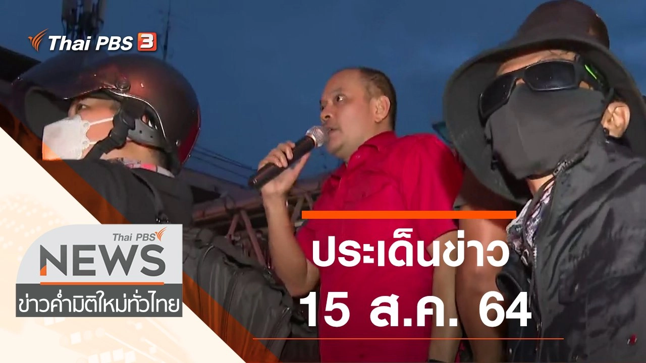 ประเด็นข่าว (15 ส.ค. 64)