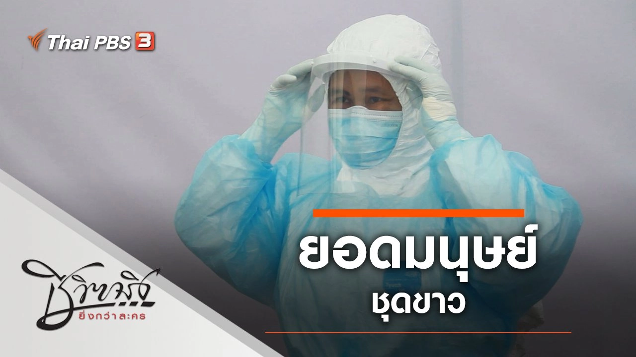 ยอดมนุษย์ชุดขาว