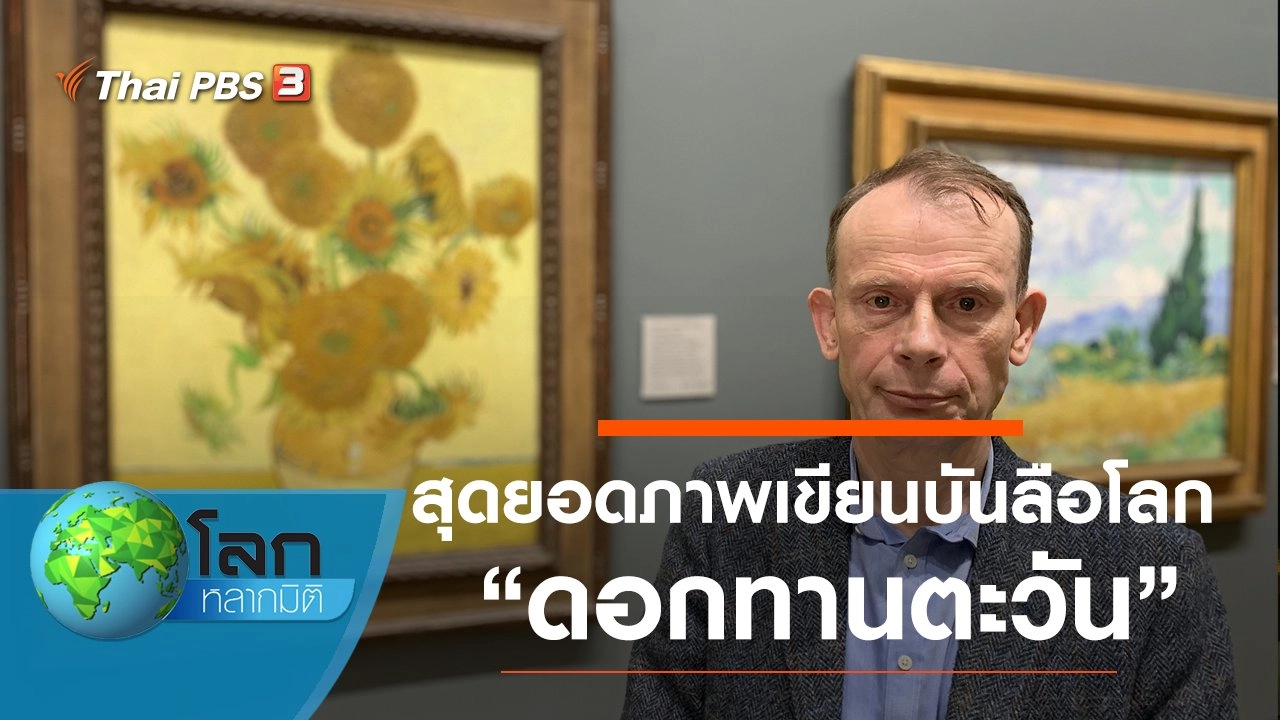 สุดยอดภาพเขียนบันลือโลก ตอน ดอกทานตะวัน