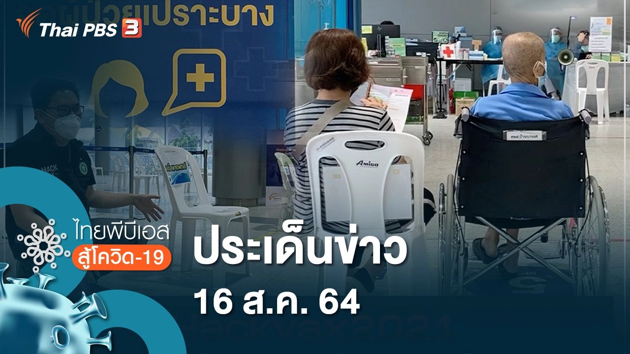 ประเด็นข่าว (16 ส.ค. 64)