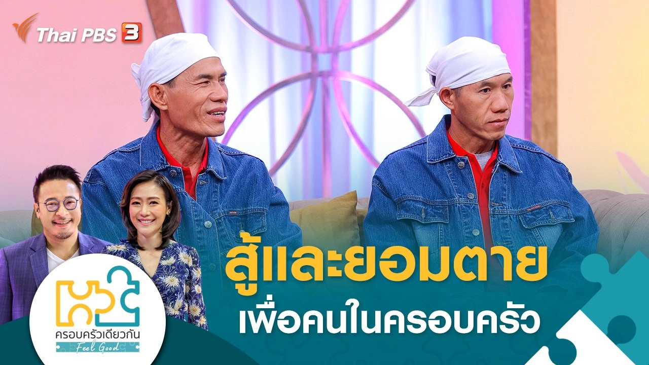 สู้และยอมตาย เพื่อคนในครอบครัว