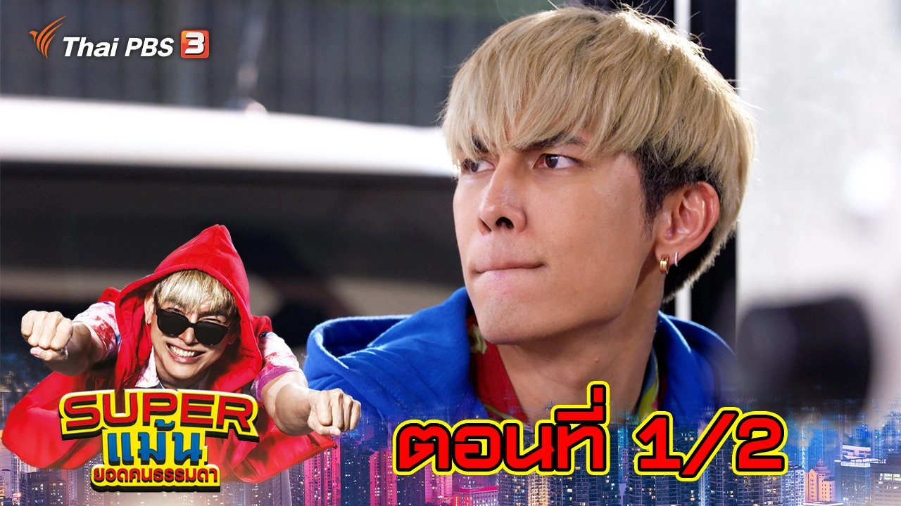Super แม้น : ตอนที่ 1/2
