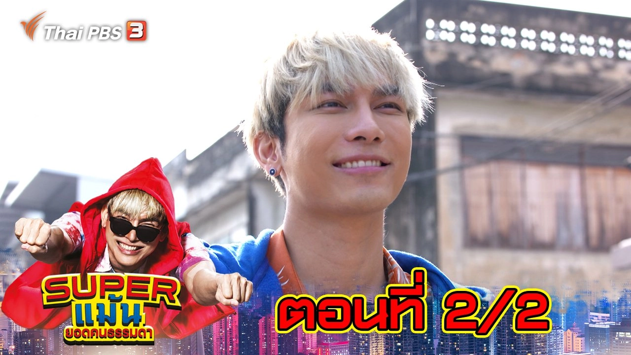 Super แม้น : ตอนที่ 2/2