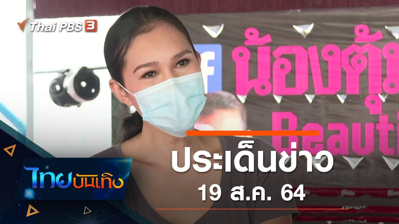 ประเด็นข่าว (19 ส.ค. 64)