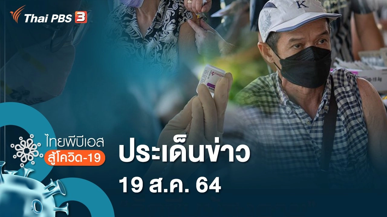 ประเด็นข่าว (19 ส.ค. 64)