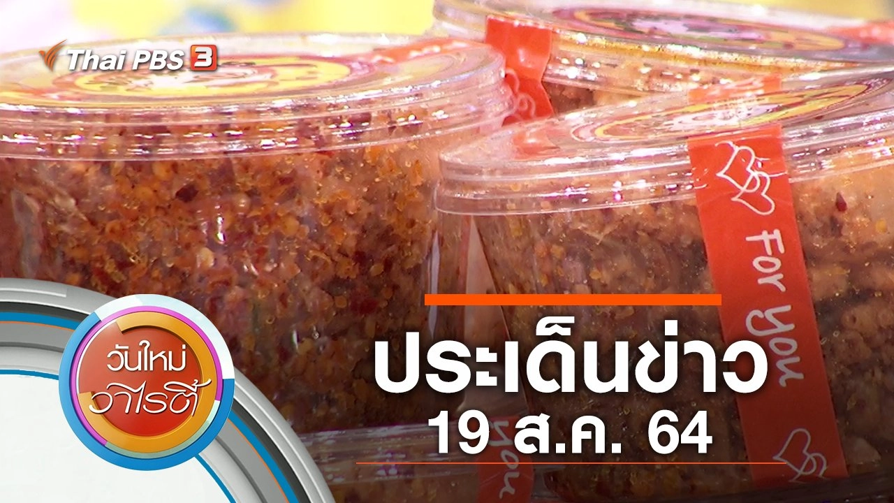 ประเด็นข่าว (19 ส.ค. 64)