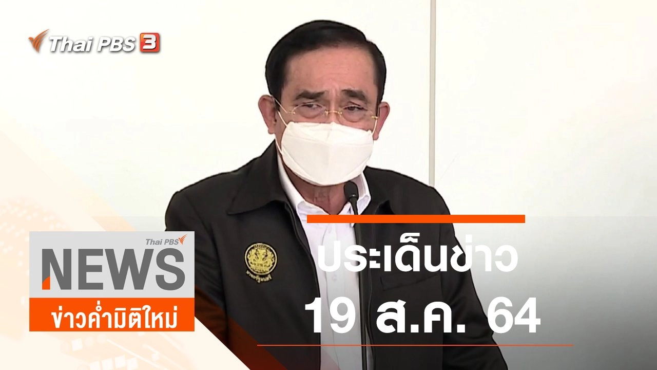 ประเด็นข่าว (19 ส.ค. 64)