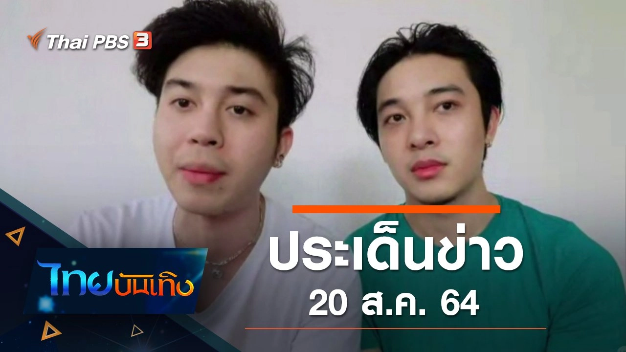ประเด็นข่าว (20 ส.ค. 64)