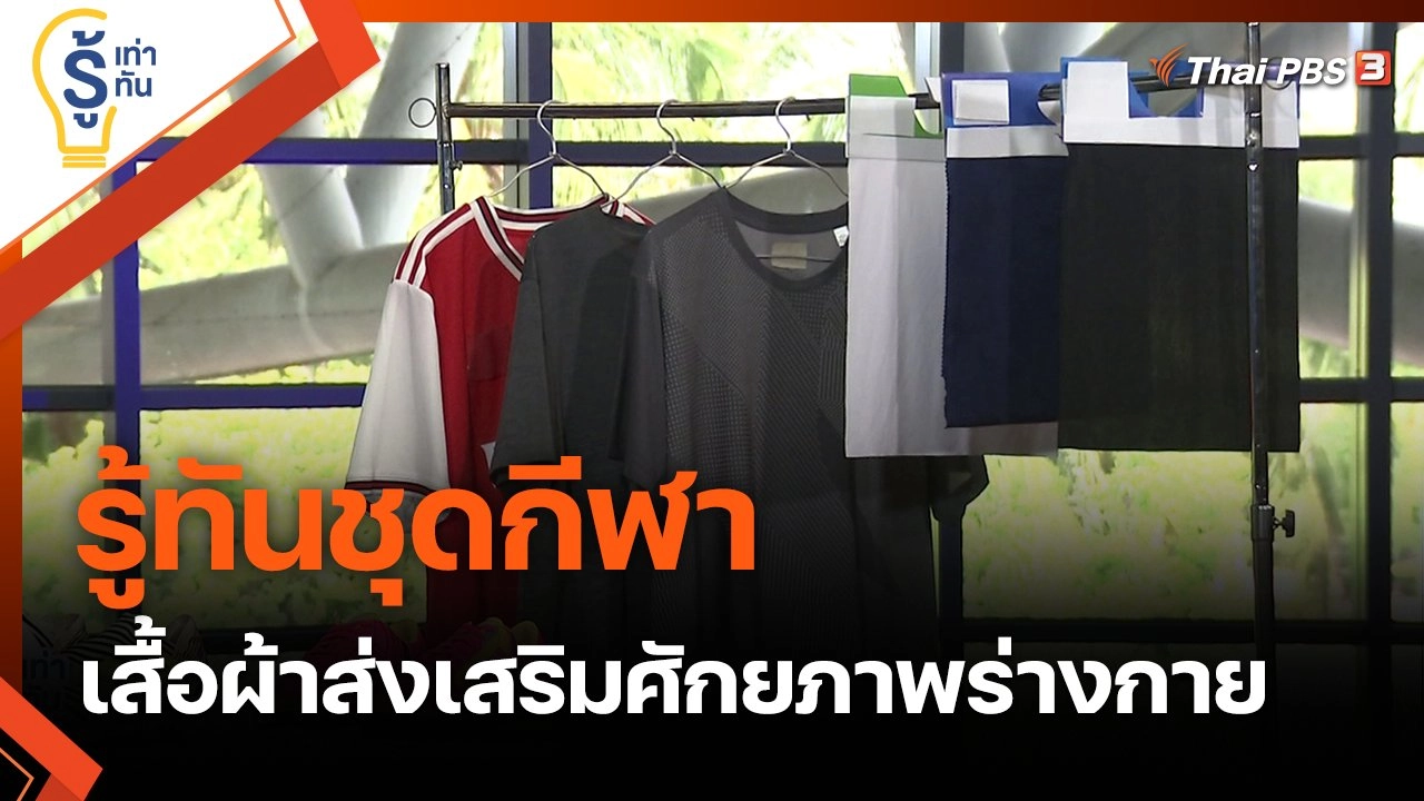 รู้ทันชุดกีฬา เสื้อผ้าเพื่อส่งเสริมศักยภาพร่างกาย