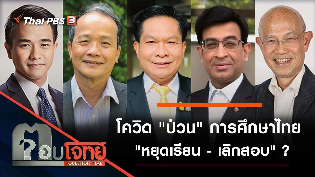 โควิด "ป่วน" การศึกษาไทย "หยุดเรียน - เลิกสอบ" ?