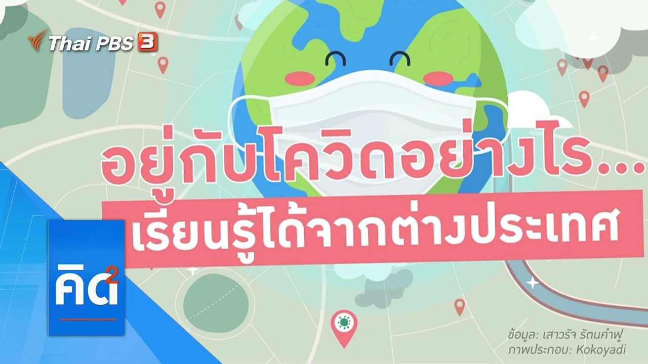 อยู่กับโควิดอย่างไร ... เรียนรู้ได้จากต่างประเทศ