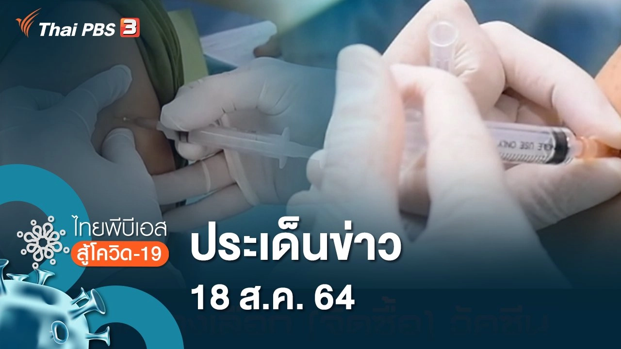 ประเด็นข่าว (18 ส.ค. 64)