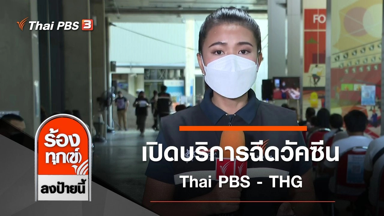 เปิดบริการฉีดวัคซีน Thai PBS - THG