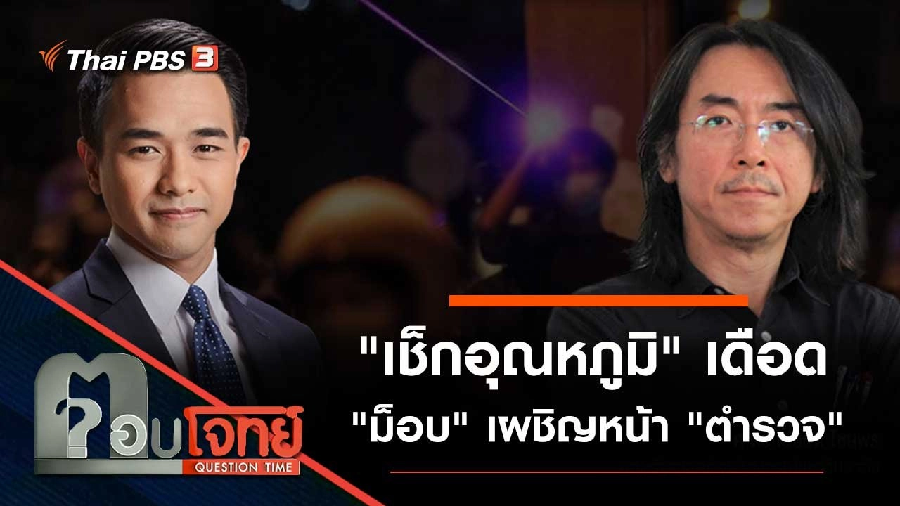 "เช็กอุณหภูมิ" เดือด "ม็อบ" เผชิญหน้า "ตำรวจ"