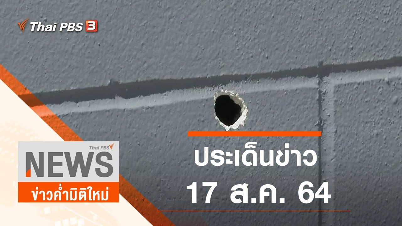 ประเด็นข่าว (17 ส.ค. 64)