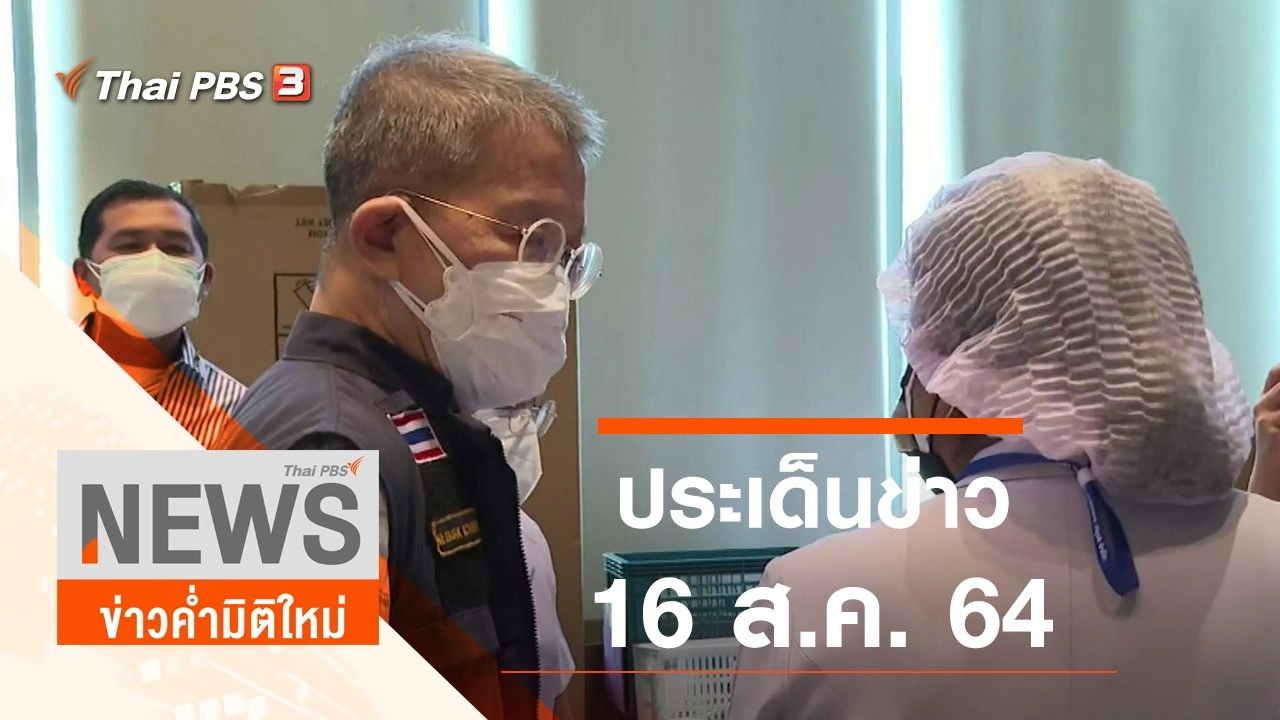 ประเด็นข่าว (16 ส.ค. 64)