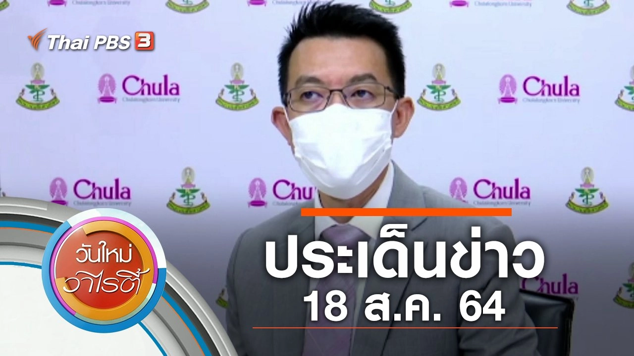 ประเด็นข่าว (18 ส.ค. 64)