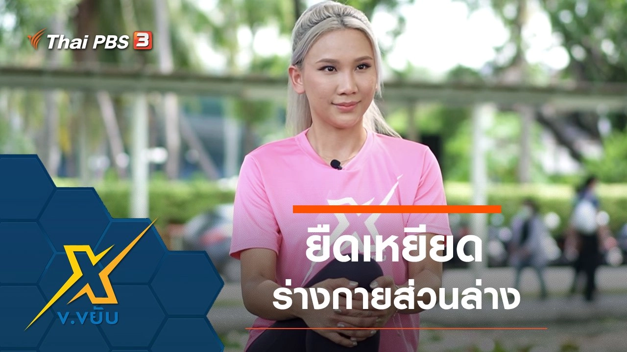 ออกกำลังกายยืดเหยียดร่างกายส่วนล่าง