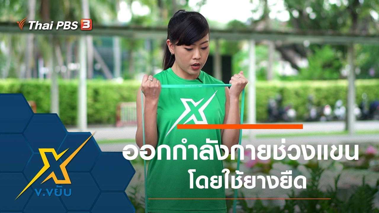 ท่าออกกำลังกายช่วงแขนโดยใช้ยางยืด