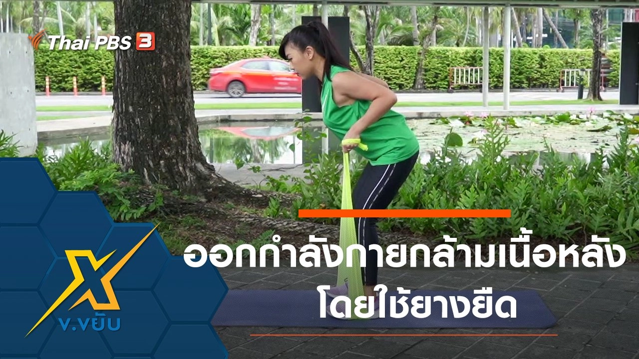ท่าออกกำลังกายกล้ามเนื้อหลังโดยใช้ยางยืด