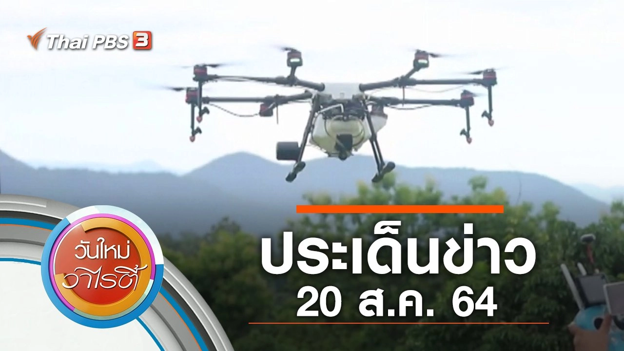 ประเด็นข่าว (20 ส.ค. 64)