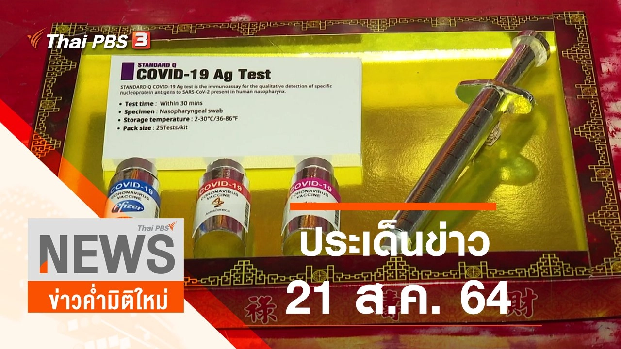 ประเด็นข่าว (21 ส.ค. 64)