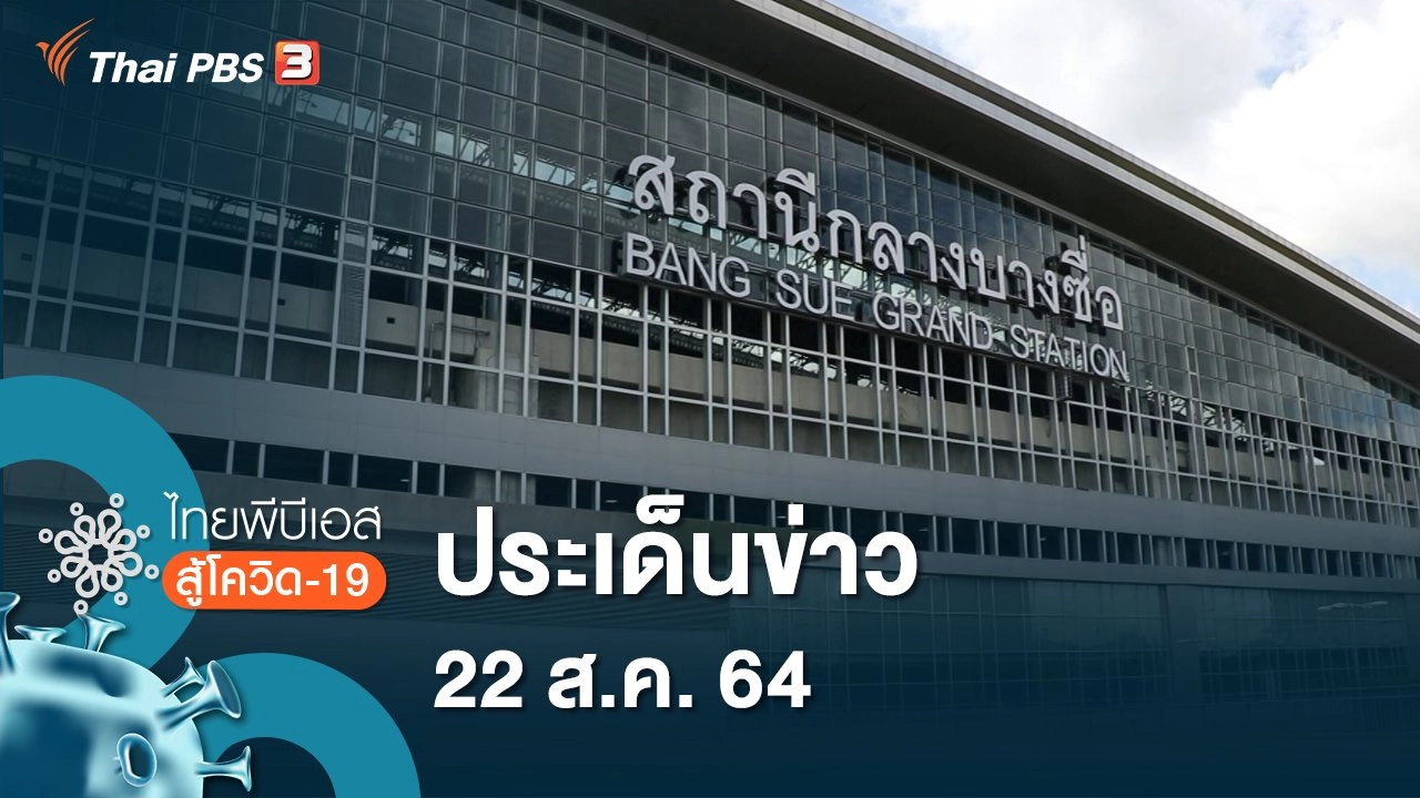 ประเด็นข่าว (22 ส.ค. 64)