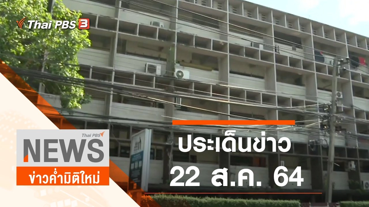 ประเด็นข่าว (22 ส.ค. 64)