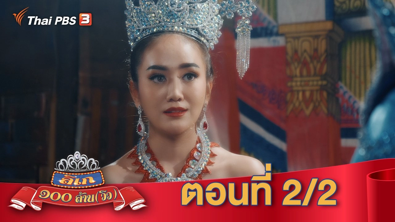 ลิเก ๑๐๐ ล้าน(วิว) : ตอนที่ 2/2