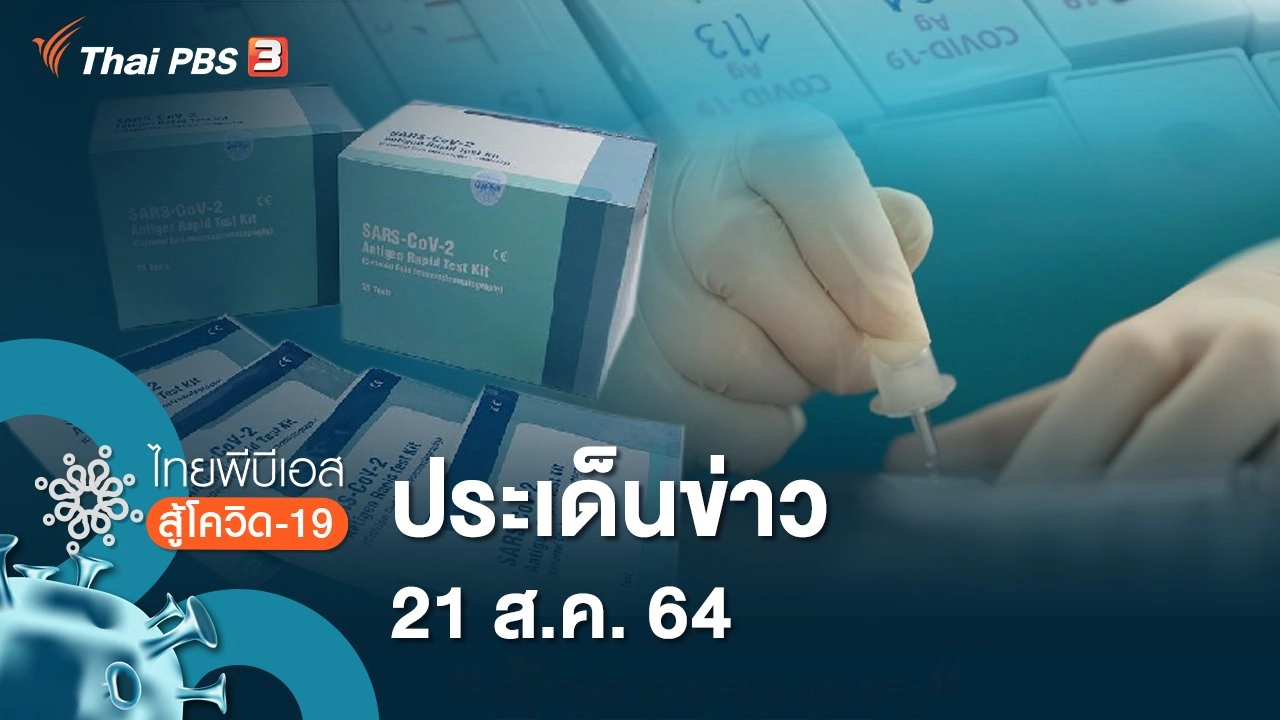 ประเด็นข่าว (21 ส.ค. 64)