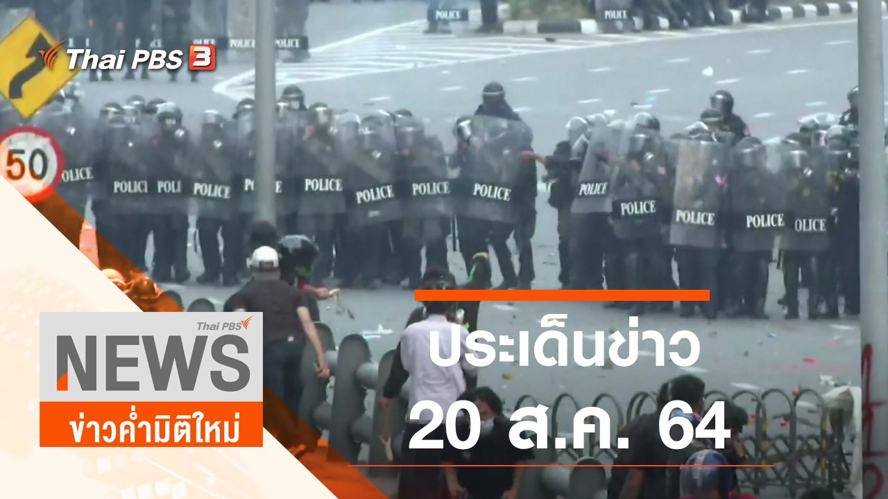 ประเด็นข่าว (20 ส.ค. 64)