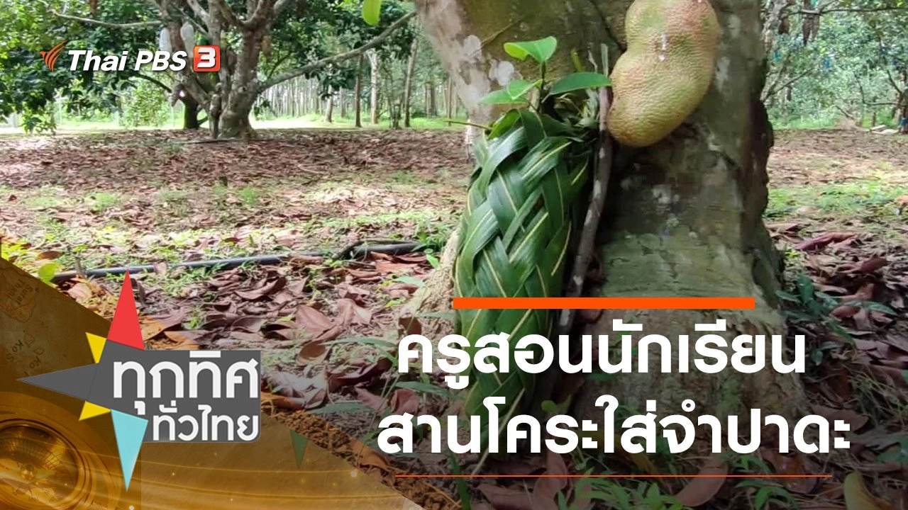 ครูสอนนักเรียนสานโคระใส่จำปาดะ