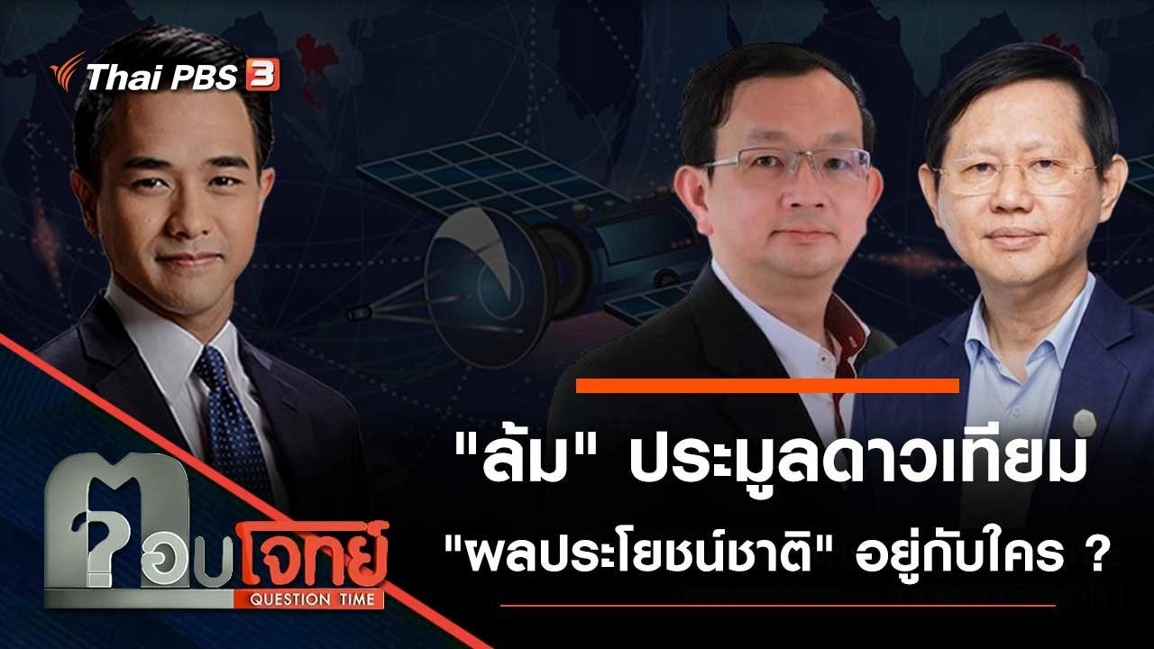 "ล้ม" ประมูลดาวเทียม "ผลประโยชน์ชาติ" อยู่กับใคร...?