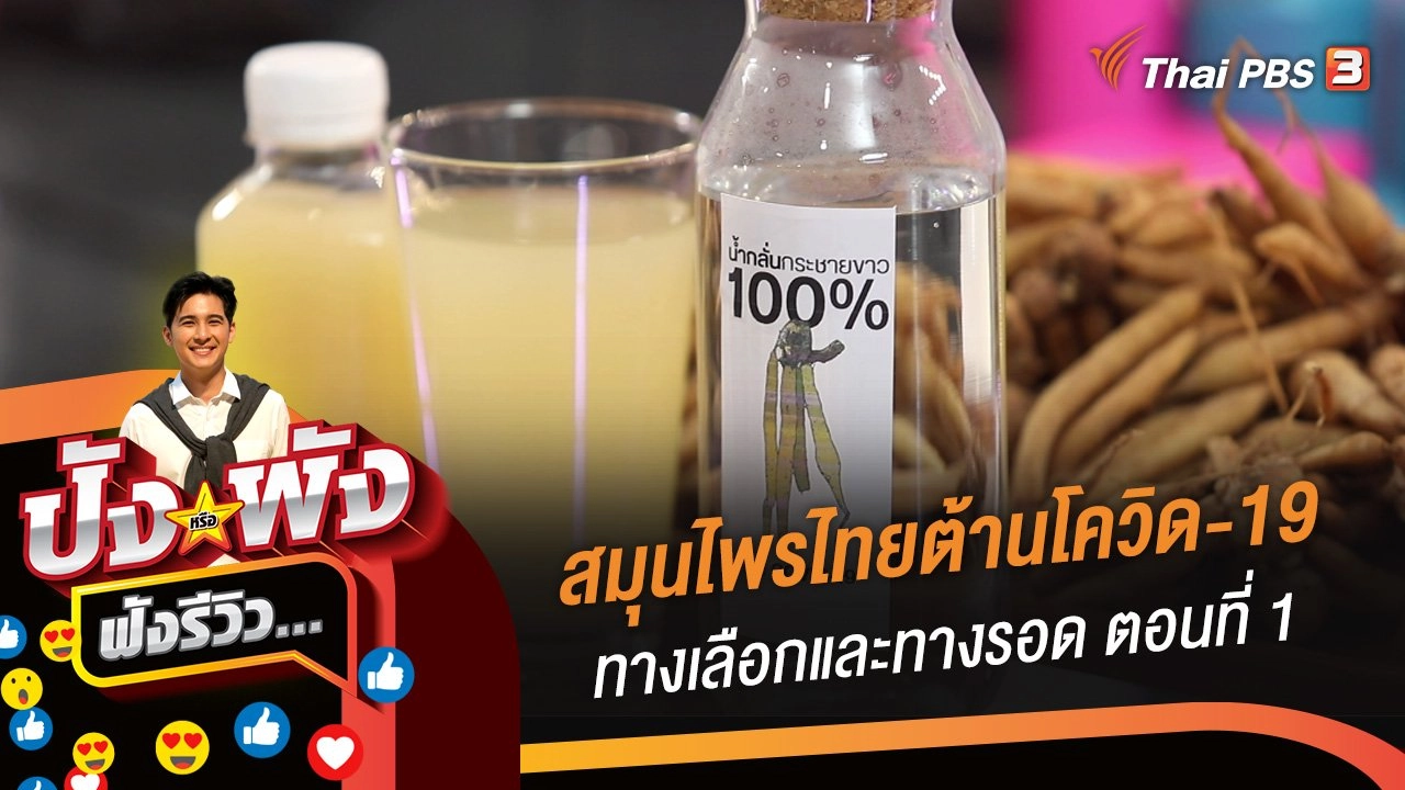 ปังหรือพัง ฟังรีวิว...