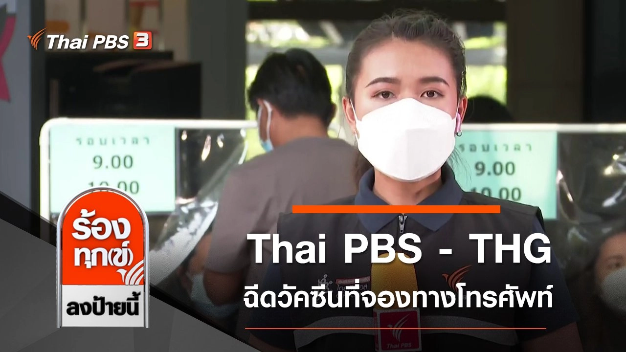 Thai PBS - THG ฉีดวัคซีนที่จองทางโทรศัพท์