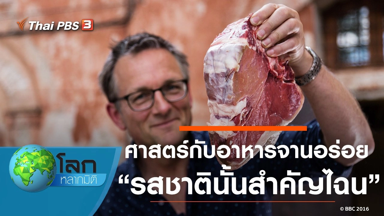 ศาสตร์กับอาหารจานอร่อย ตอน รสชาตินั้นสำคัญไฉน