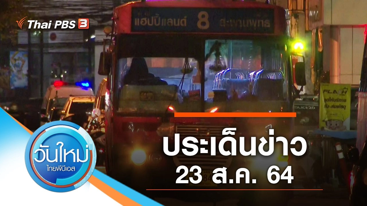 ประเด็นข่าว (23 ส.ค. 64)